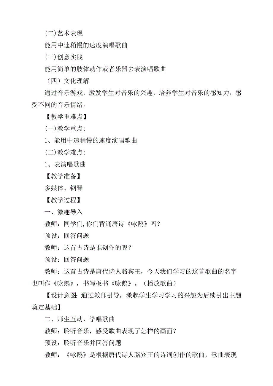 人音版（2024）小学一年级音乐上册第四单元《咏鹅》核心素养教学设计_第2页