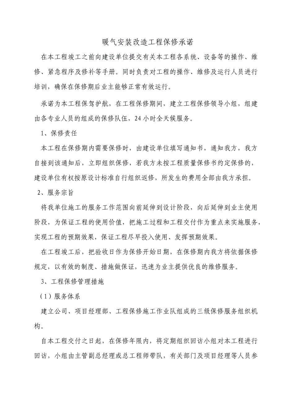 暖气安装改造工程保修承诺_第1页