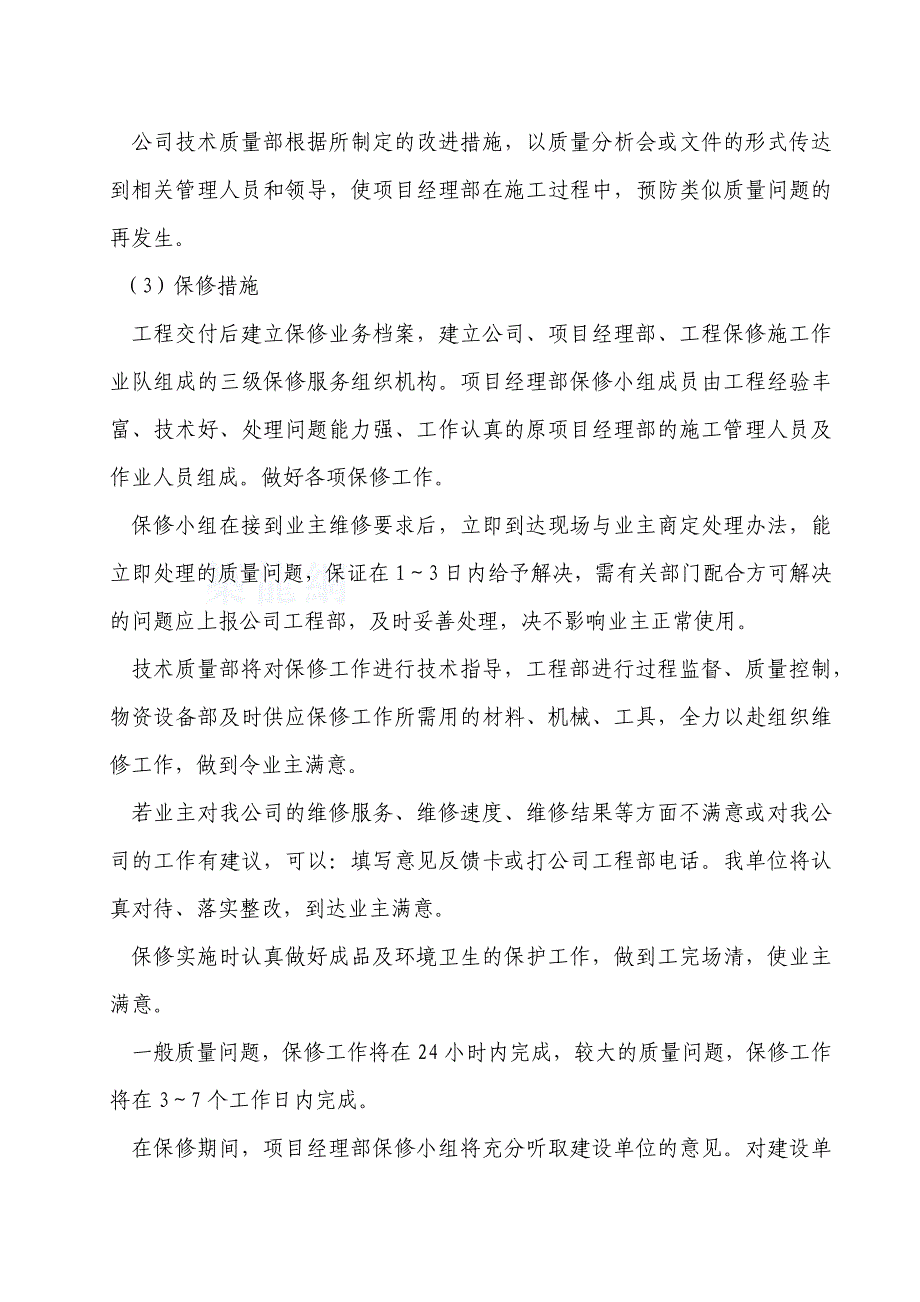 暖气安装改造工程保修承诺_第3页