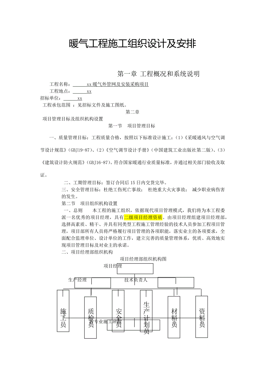 暖气工程施工组织设计及安排_第1页