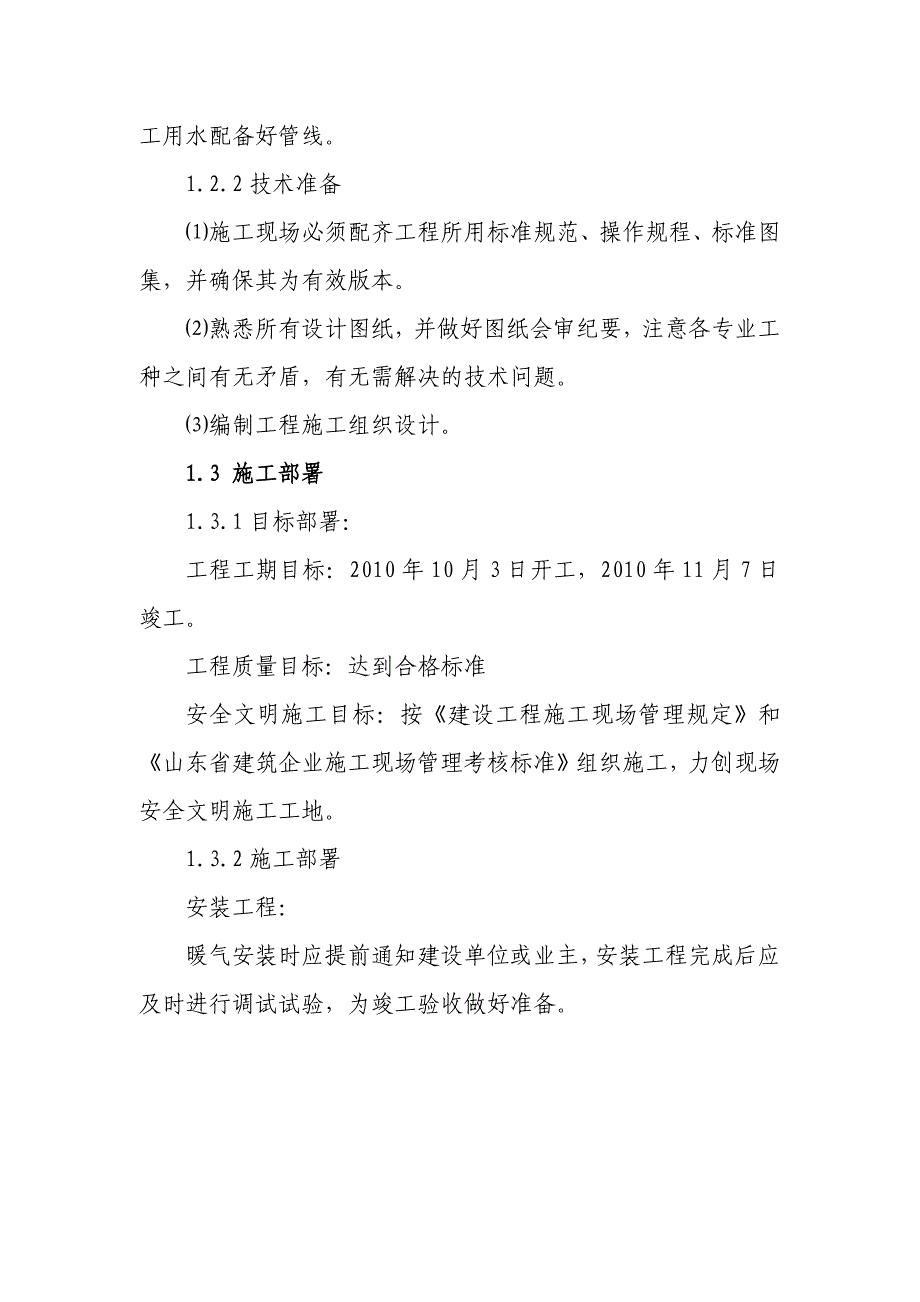 畜牧兽医局暖气改造施工组织设计_第2页