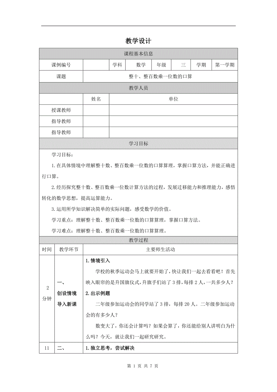 小学三年级数学(北京版)《整十-整百数乘一位数的口算》-教学设计、课后练习、学习任务单_第1页