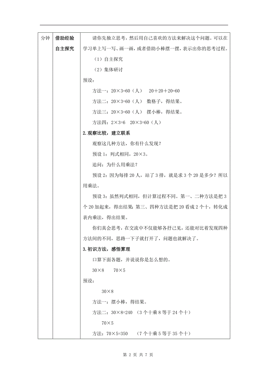 小学三年级数学(北京版)《整十-整百数乘一位数的口算》-教学设计、课后练习、学习任务单_第2页