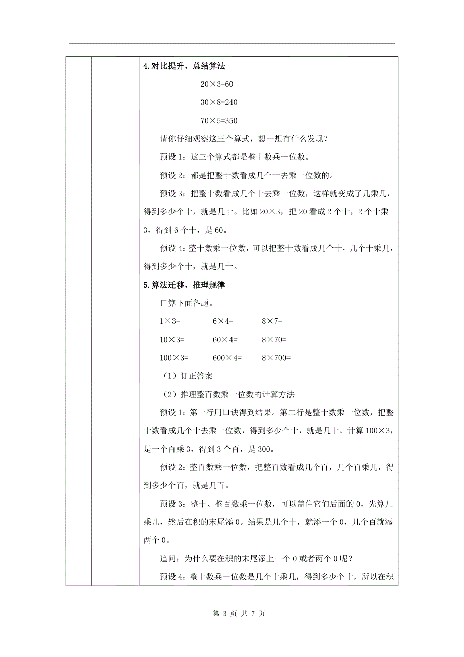 小学三年级数学(北京版)《整十-整百数乘一位数的口算》-教学设计、课后练习、学习任务单_第3页