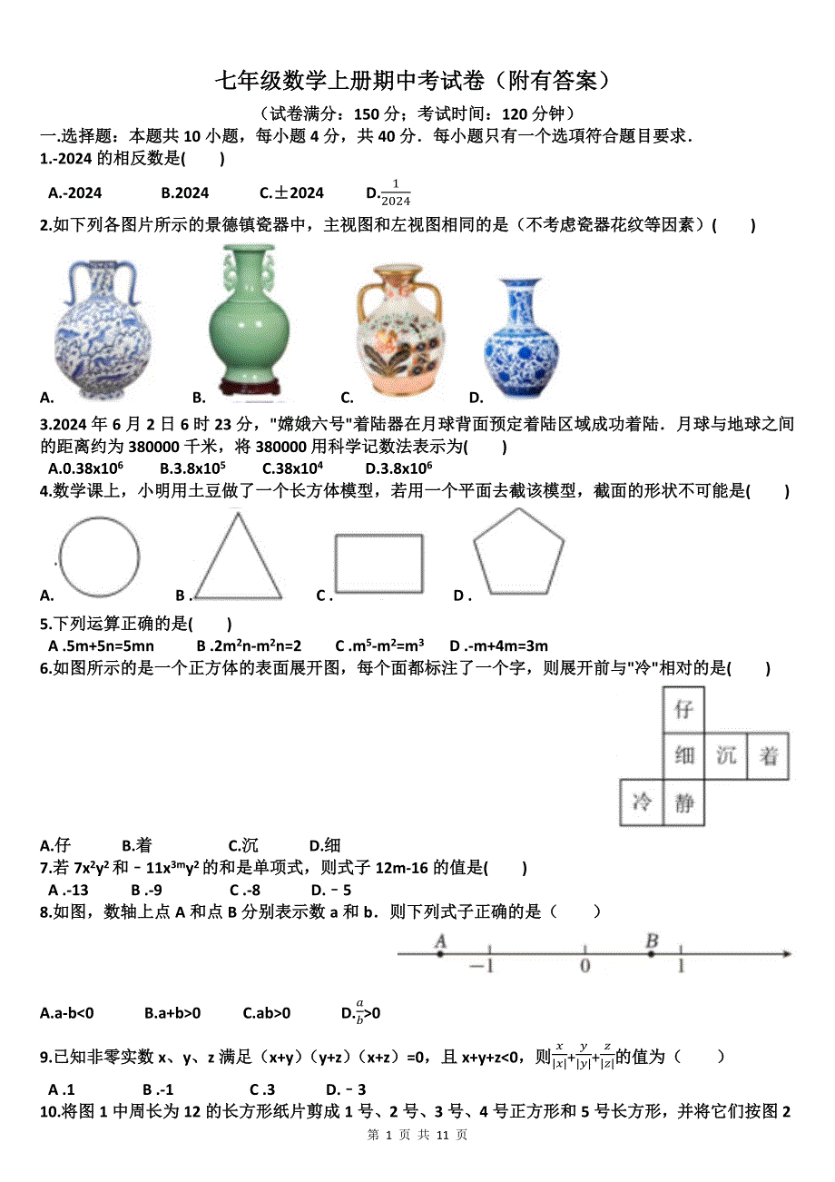 七年级数学上册期中考试卷（附有答案）_第1页