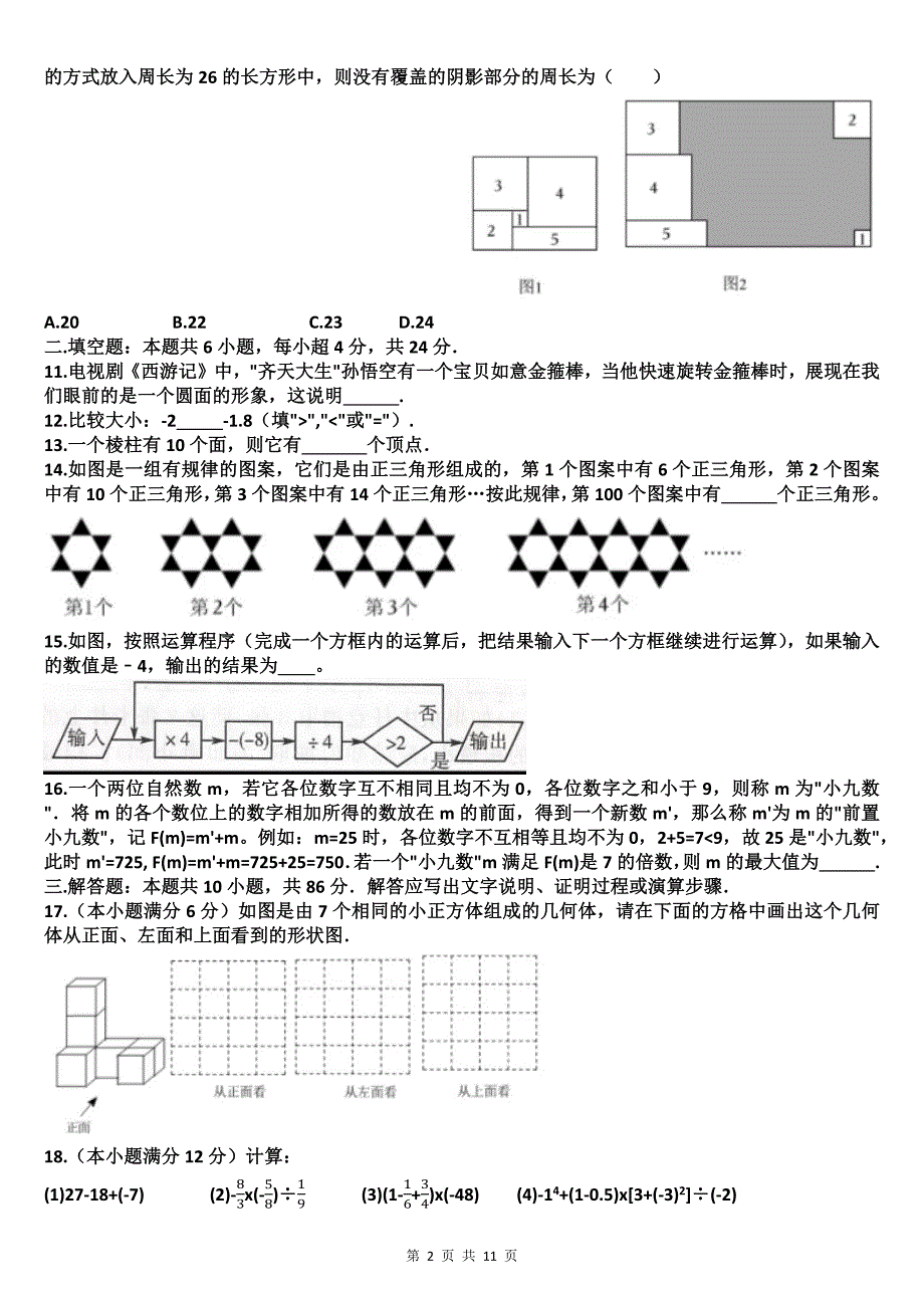 七年级数学上册期中考试卷（附有答案）_第2页