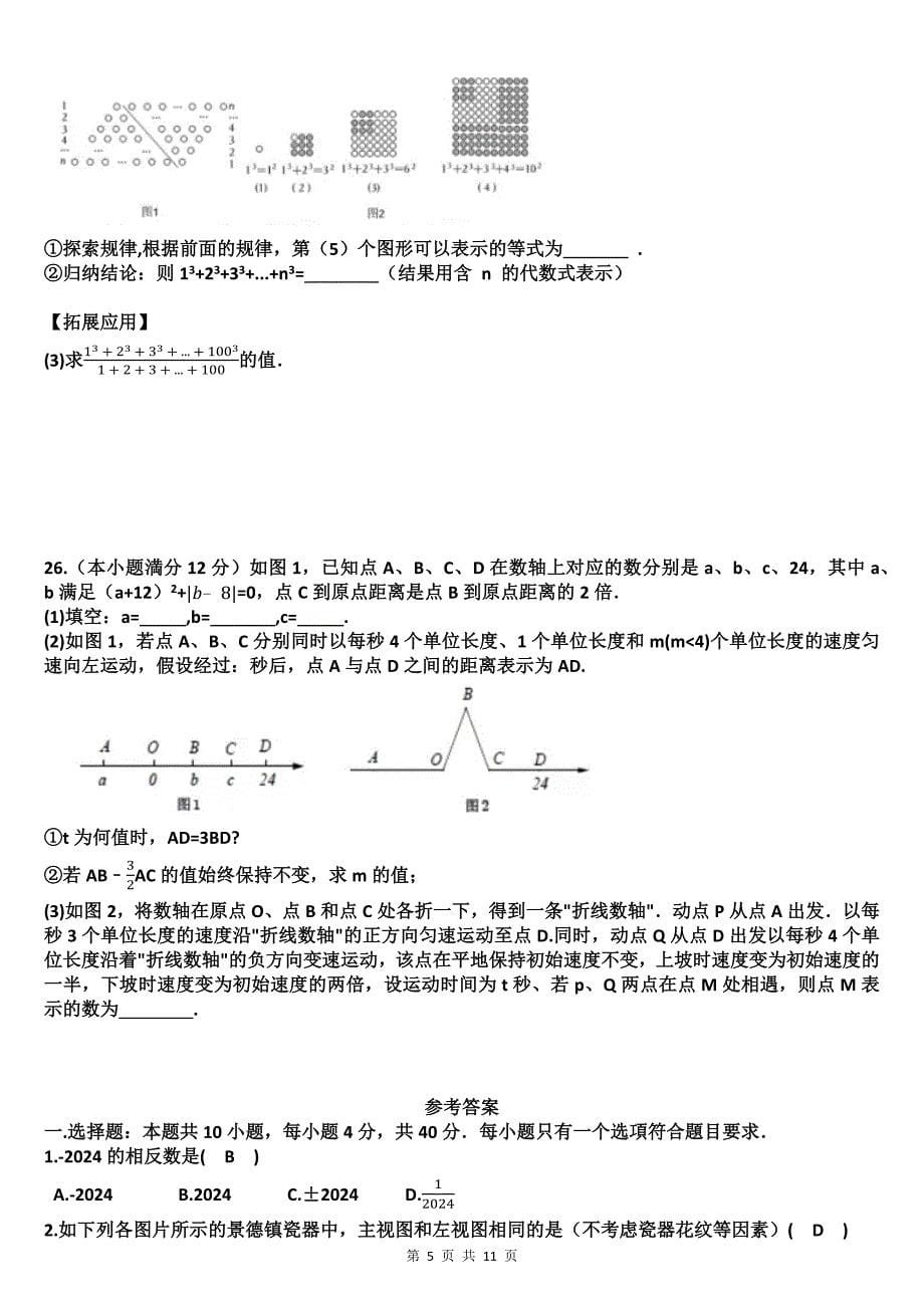 七年级数学上册期中考试卷（附有答案）_第5页