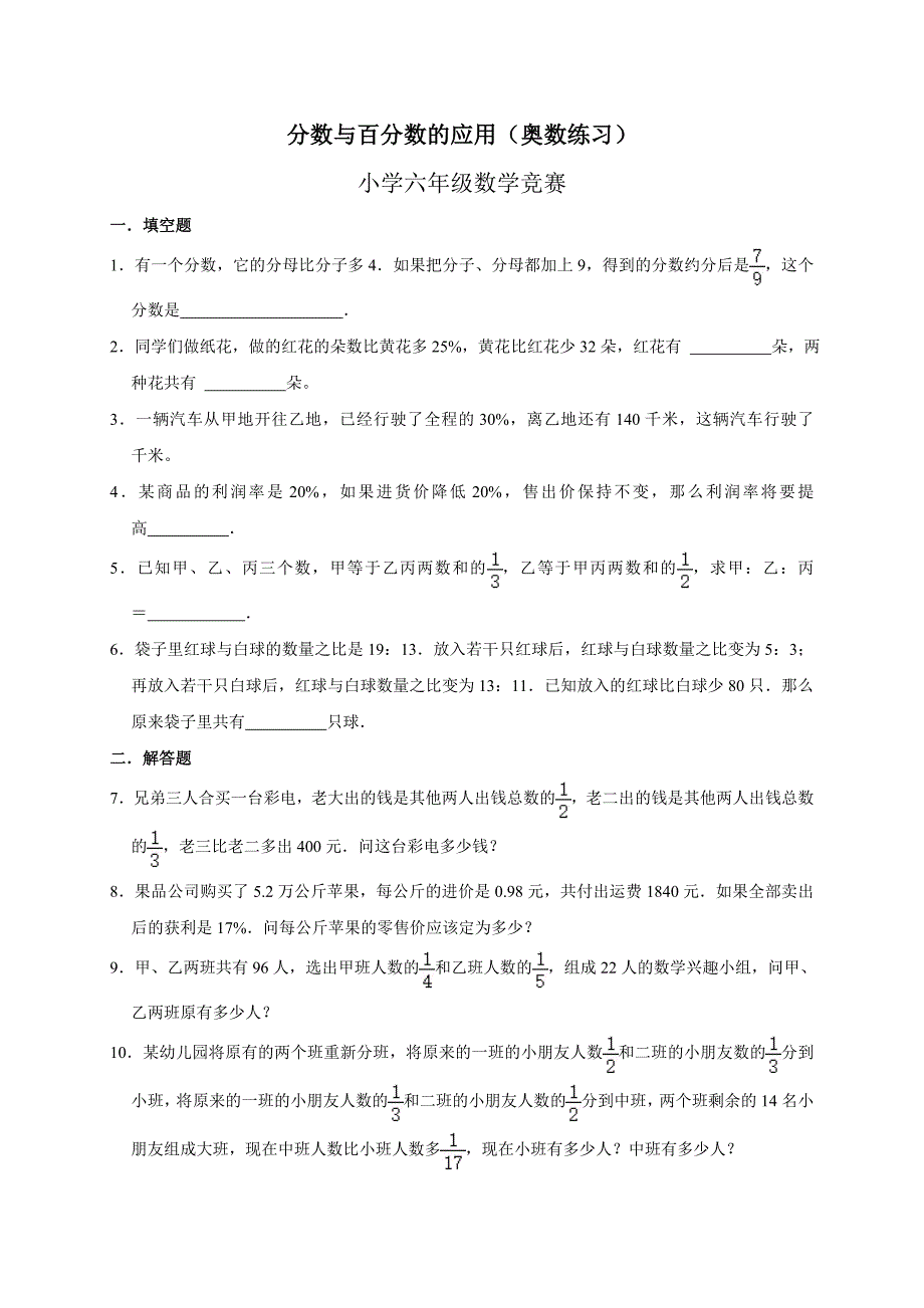 2024分数与百分数的应用（奥数练习）小学六年级数学竞赛_第1页