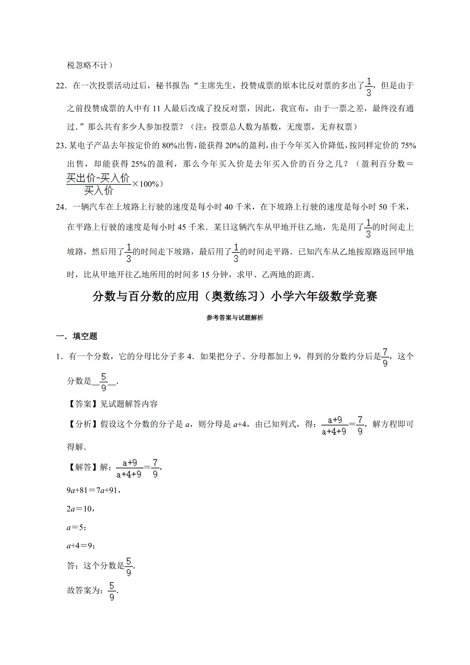 2024分数与百分数的应用（奥数练习）小学六年级数学竞赛_第3页