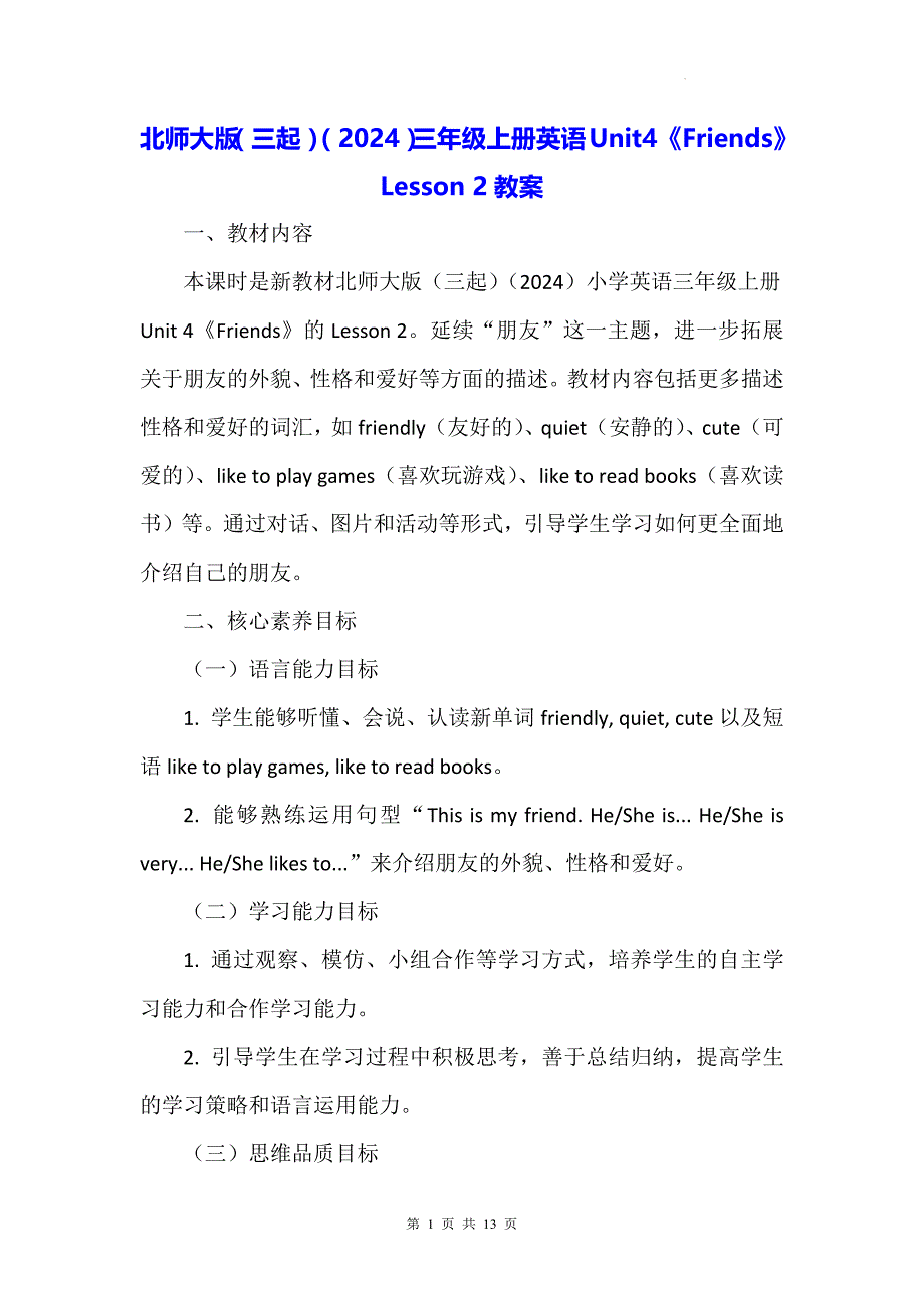 北师大版（三起）（2024）三年级上册英语Unit4《Friends》Lesson 2教案_第1页