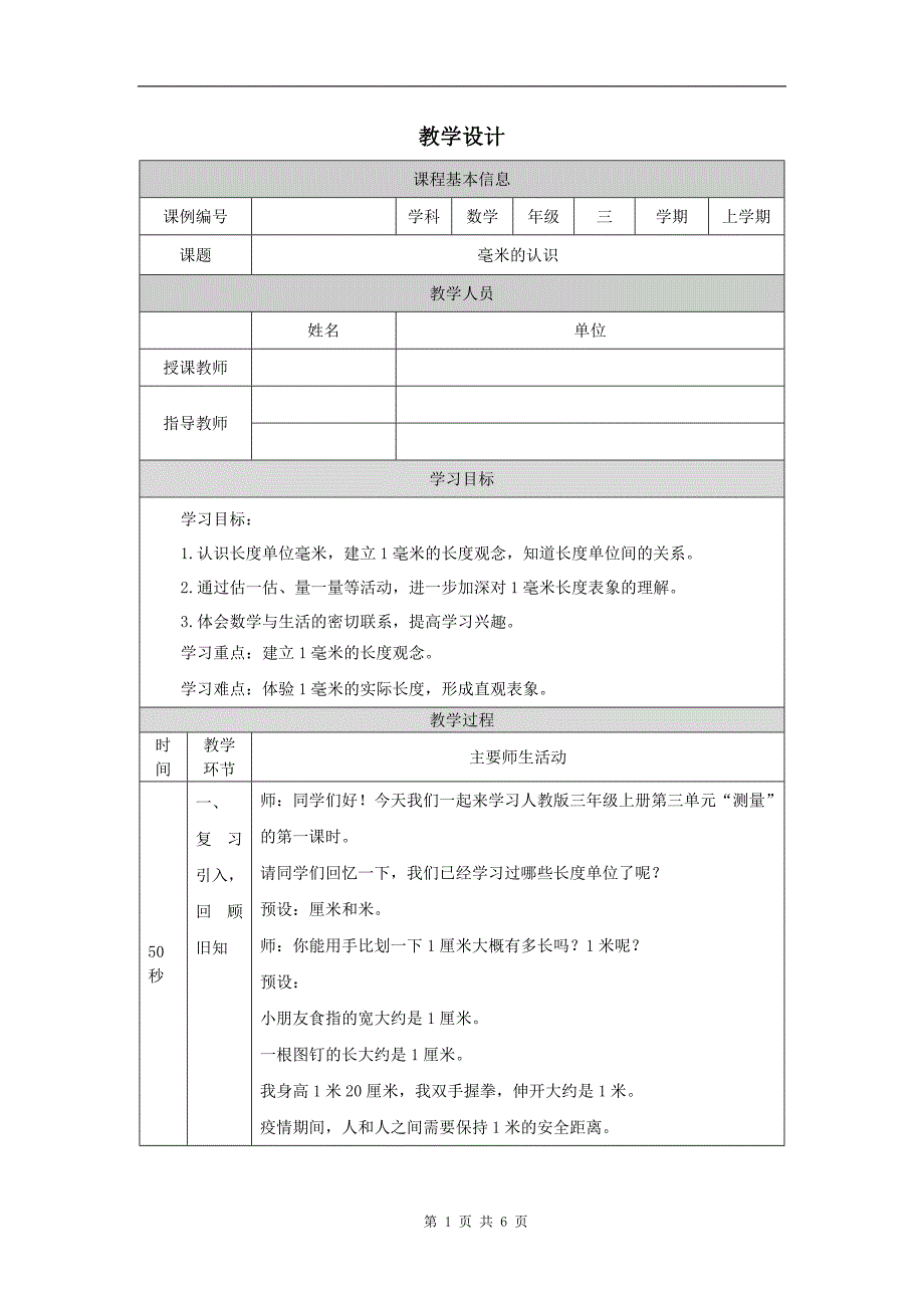 小学三年级数学(人教版)《毫米的认识》-教学设计、课后练习、学习任务单_第1页