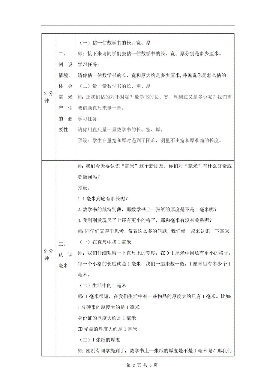 小学三年级数学(人教版)《毫米的认识》-教学设计、课后练习、学习任务单_第2页