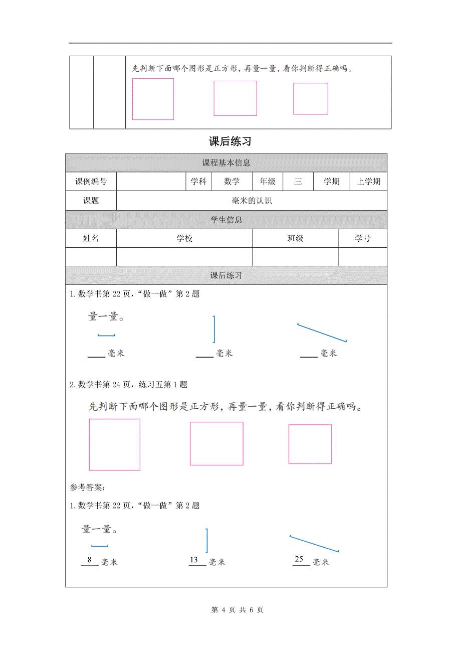 小学三年级数学(人教版)《毫米的认识》-教学设计、课后练习、学习任务单_第4页