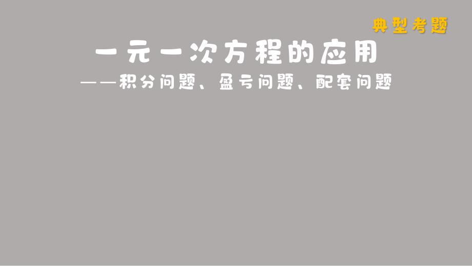 人教版（2024新版）七年级数学上册第五章考点例析4：一元一次方程的应用-积分问题、盈亏问题、配套问题_第1页