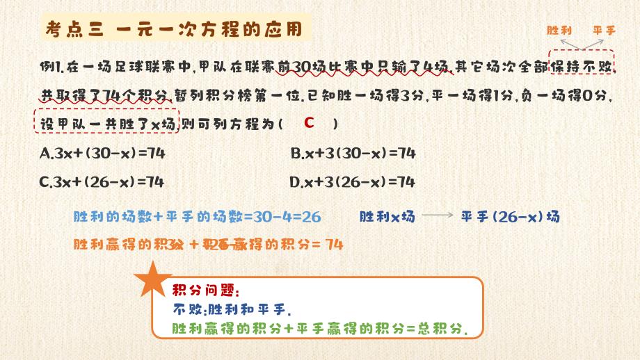 人教版（2024新版）七年级数学上册第五章考点例析4：一元一次方程的应用-积分问题、盈亏问题、配套问题_第2页