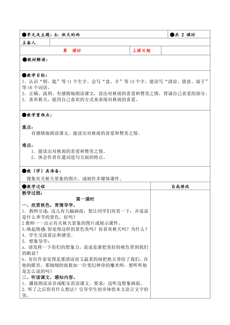 三年级上册第二单元备课教案 6.秋天的雨_第1页