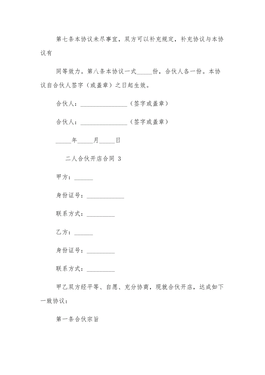 二人合伙开店合同（15篇）_第4页