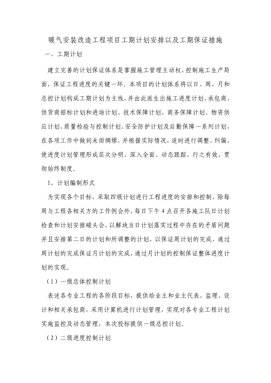 暖气安装改造工程项目工期计划安排以及工期保证措施_第1页