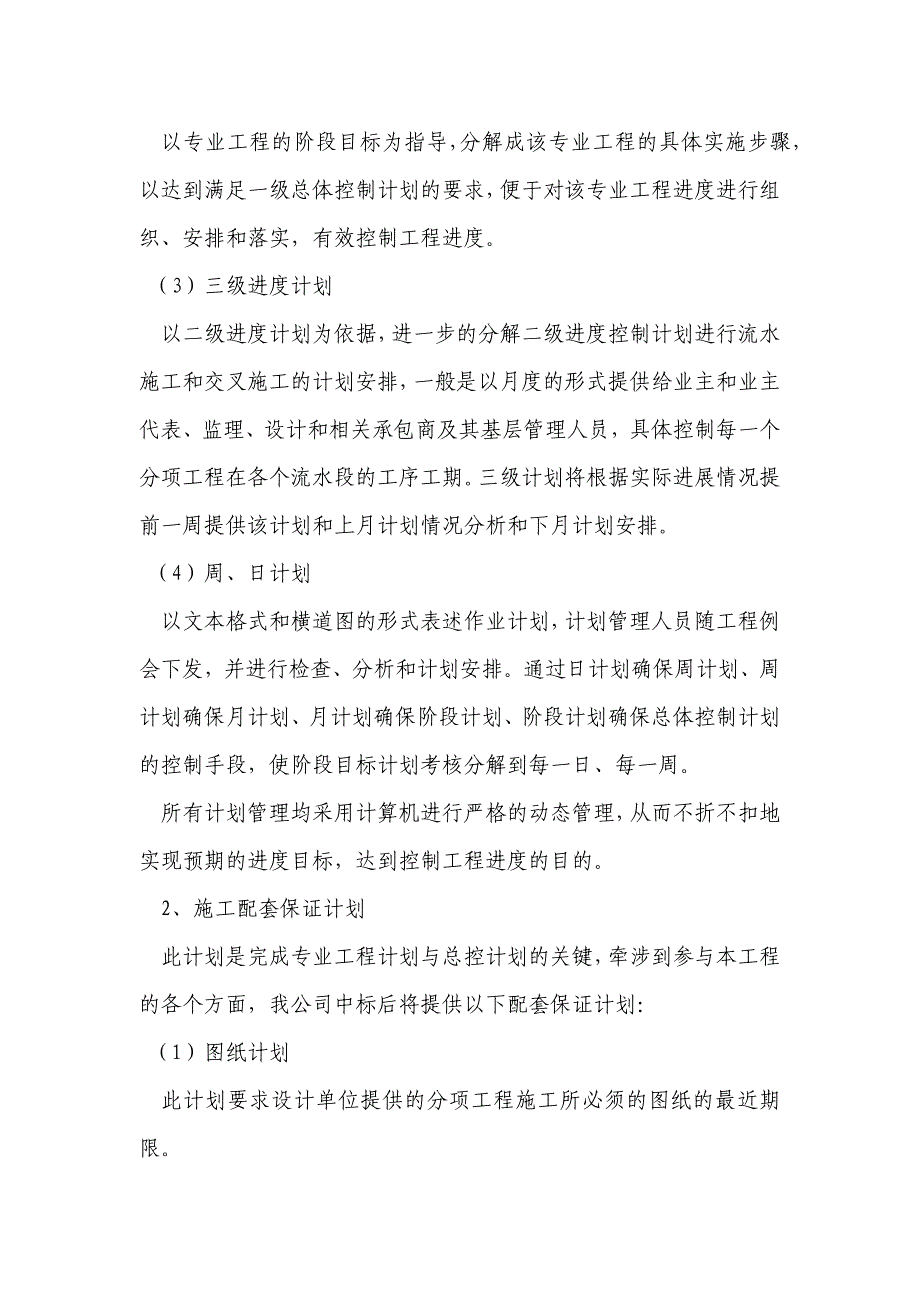 暖气安装改造工程项目工期计划安排以及工期保证措施_第2页