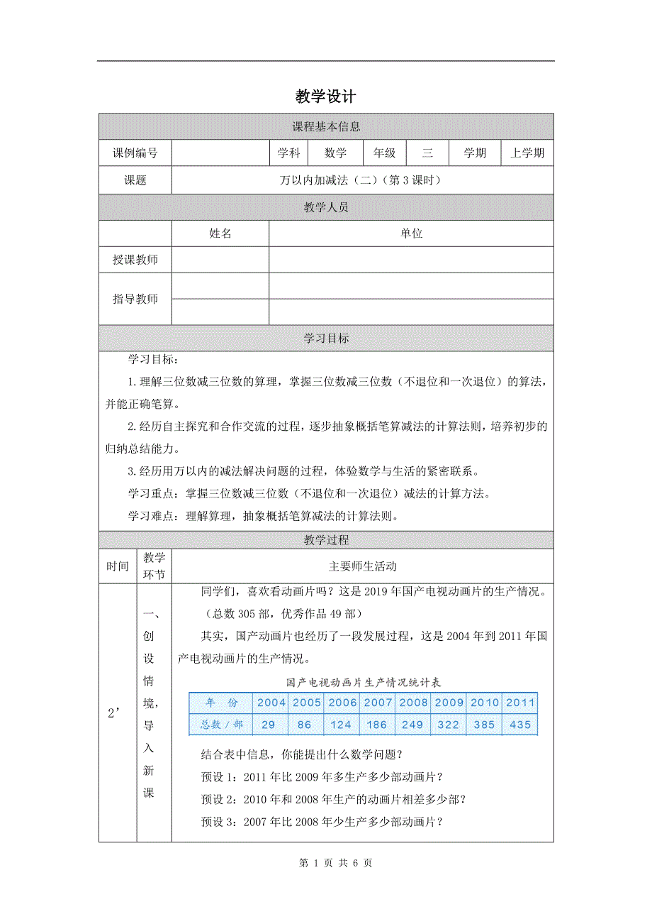 小学三年级数学(人教版)《万以内加减法(二)》(第3课时)-教学设计、课后练习、学习任务单_第1页