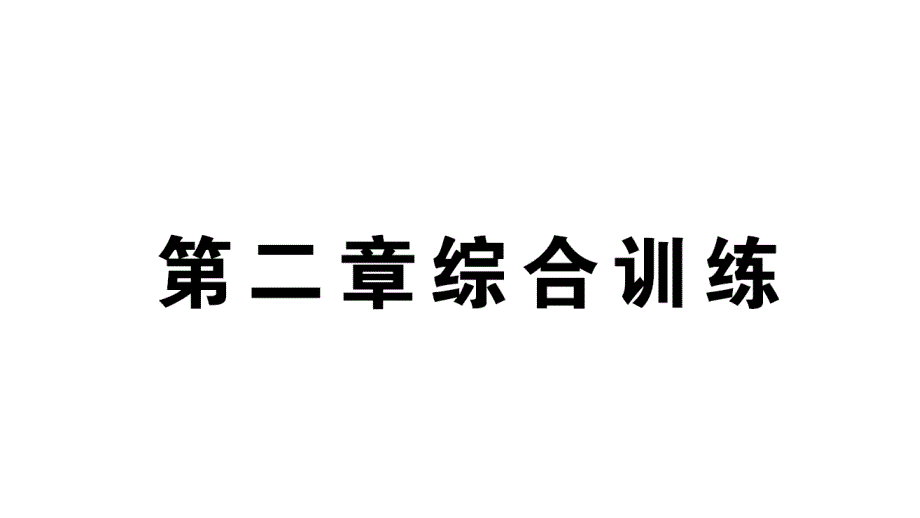 初中数学新北师大版七年级上册第二章 有理数及其运算综合训练课件2024秋_第1页