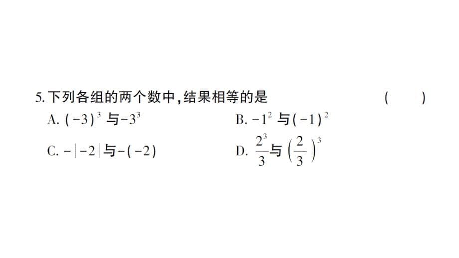 初中数学新北师大版七年级上册第二章 有理数及其运算综合训练课件2024秋_第5页