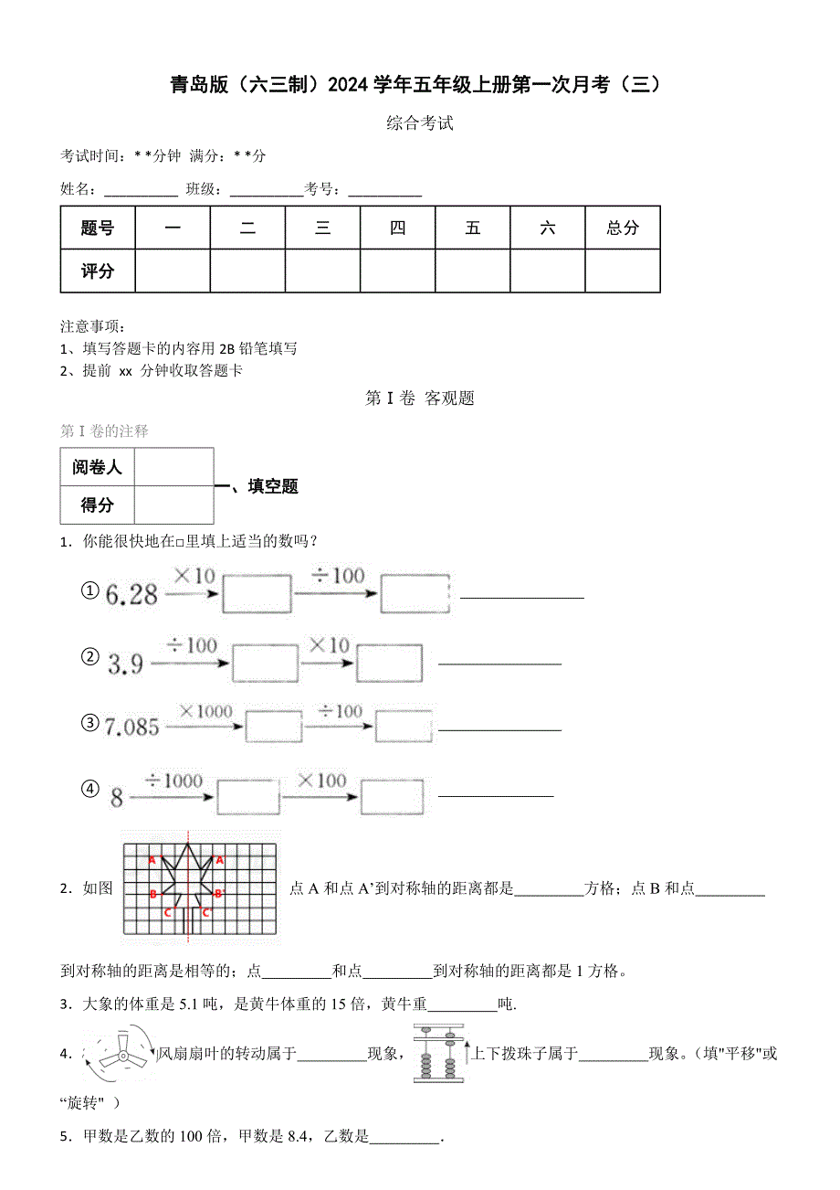 青岛版（六三制）数学2024学年五年级上册第一次月考（三）_第1页