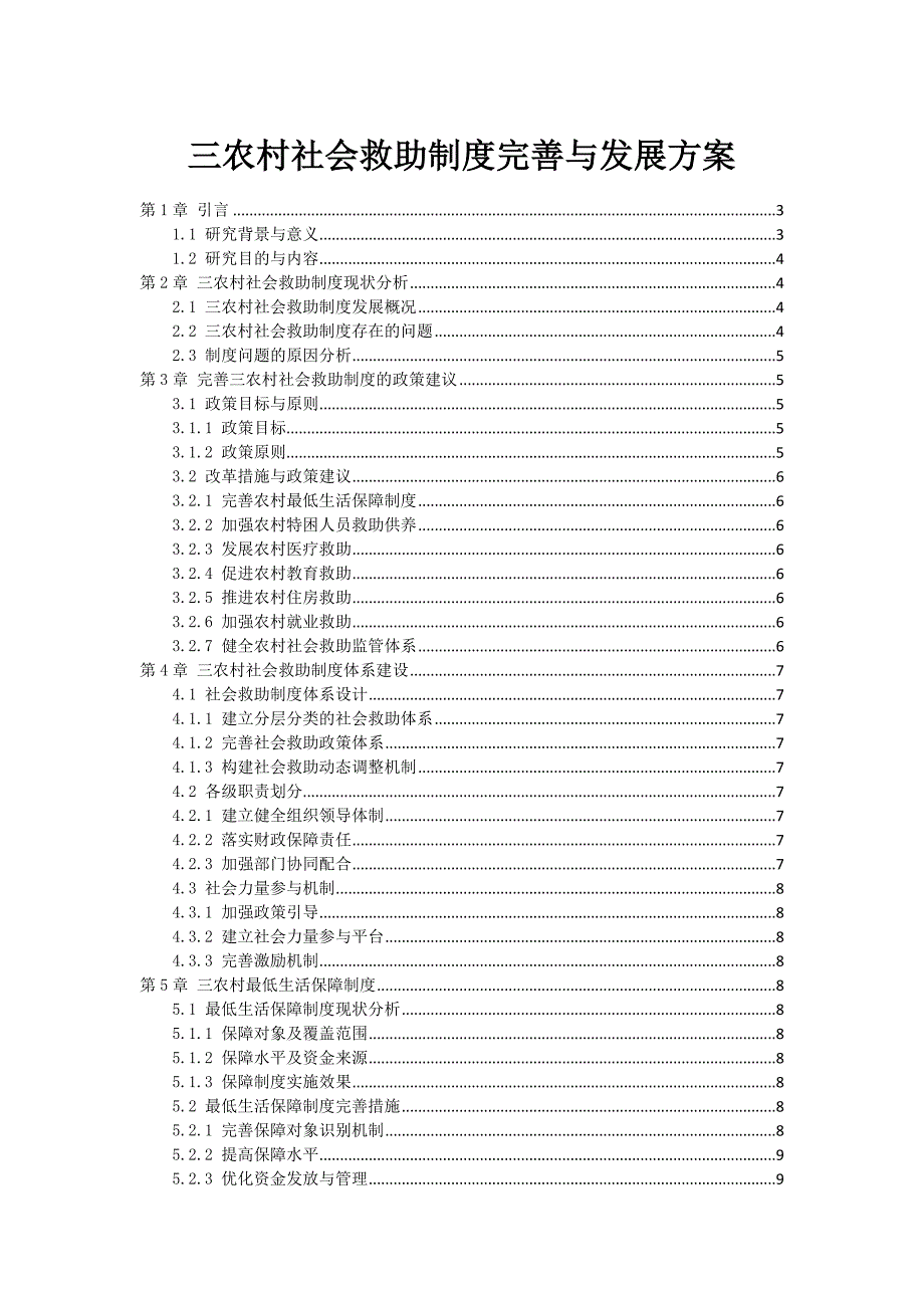 三农村社会救助制度完善与发展方案_第1页