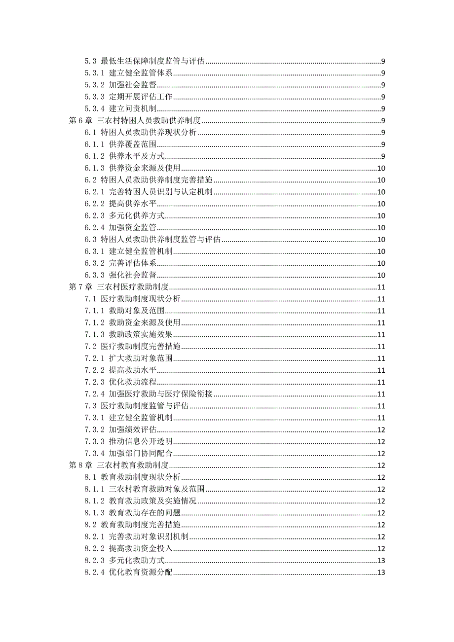 三农村社会救助制度完善与发展方案_第2页