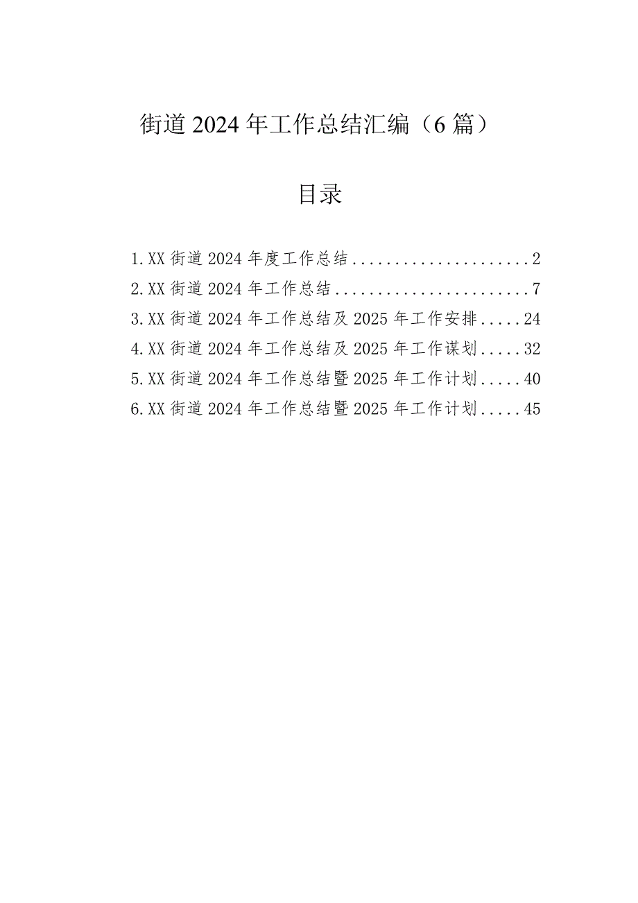 街道2024年工作总结汇编（6篇）_第1页