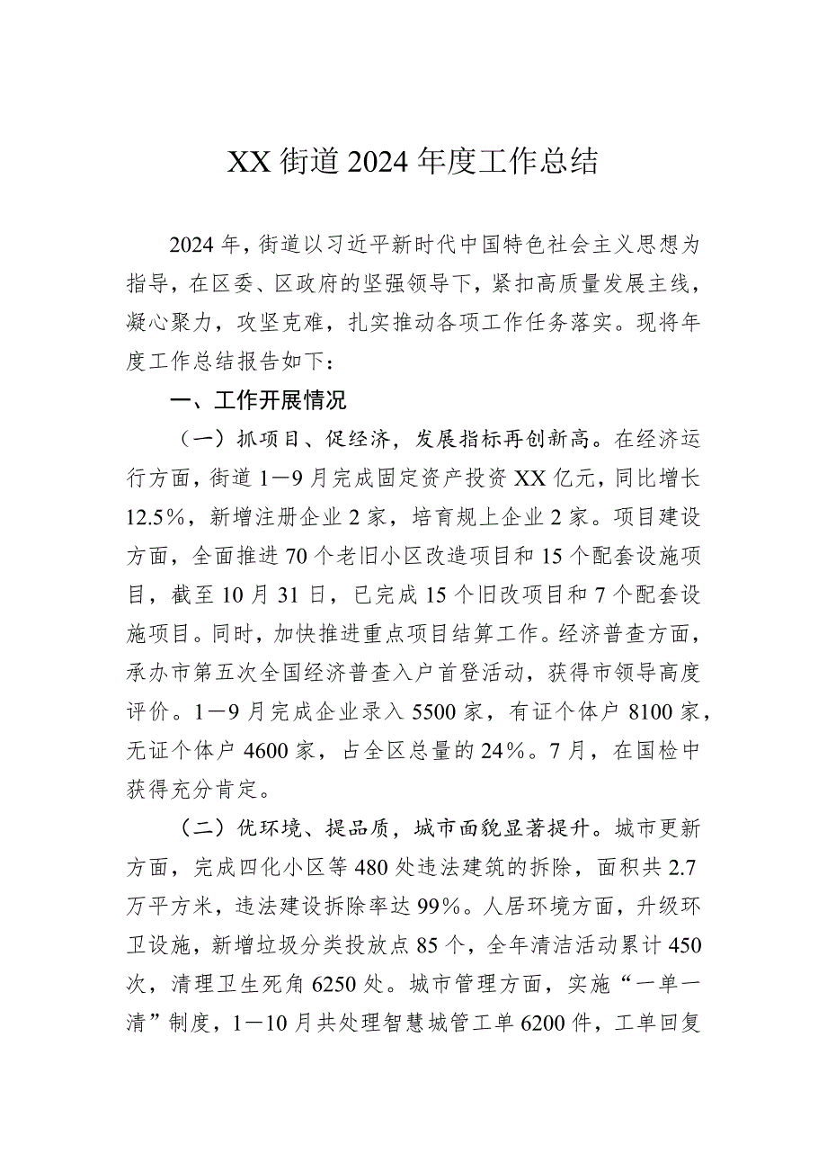 街道2024年工作总结汇编（6篇）_第2页