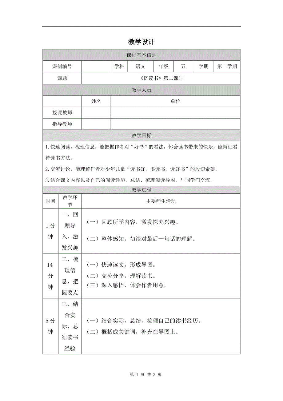 小学五年级语文(统编版)《忆读书(第二课时)》-教学设计、课后练习、学习任务单 (1)_第1页