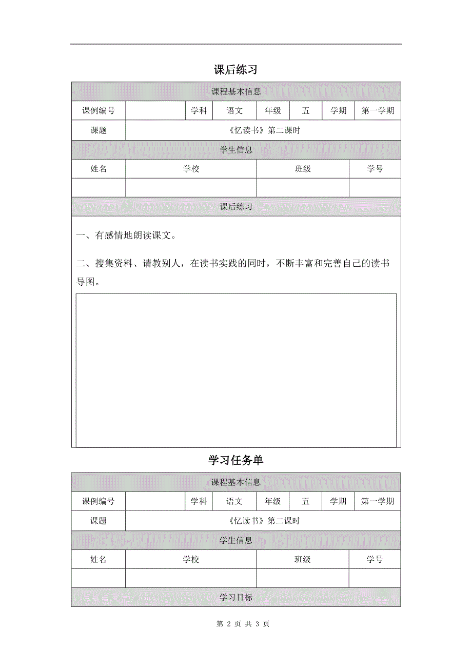 小学五年级语文(统编版)《忆读书(第二课时)》-教学设计、课后练习、学习任务单 (1)_第2页