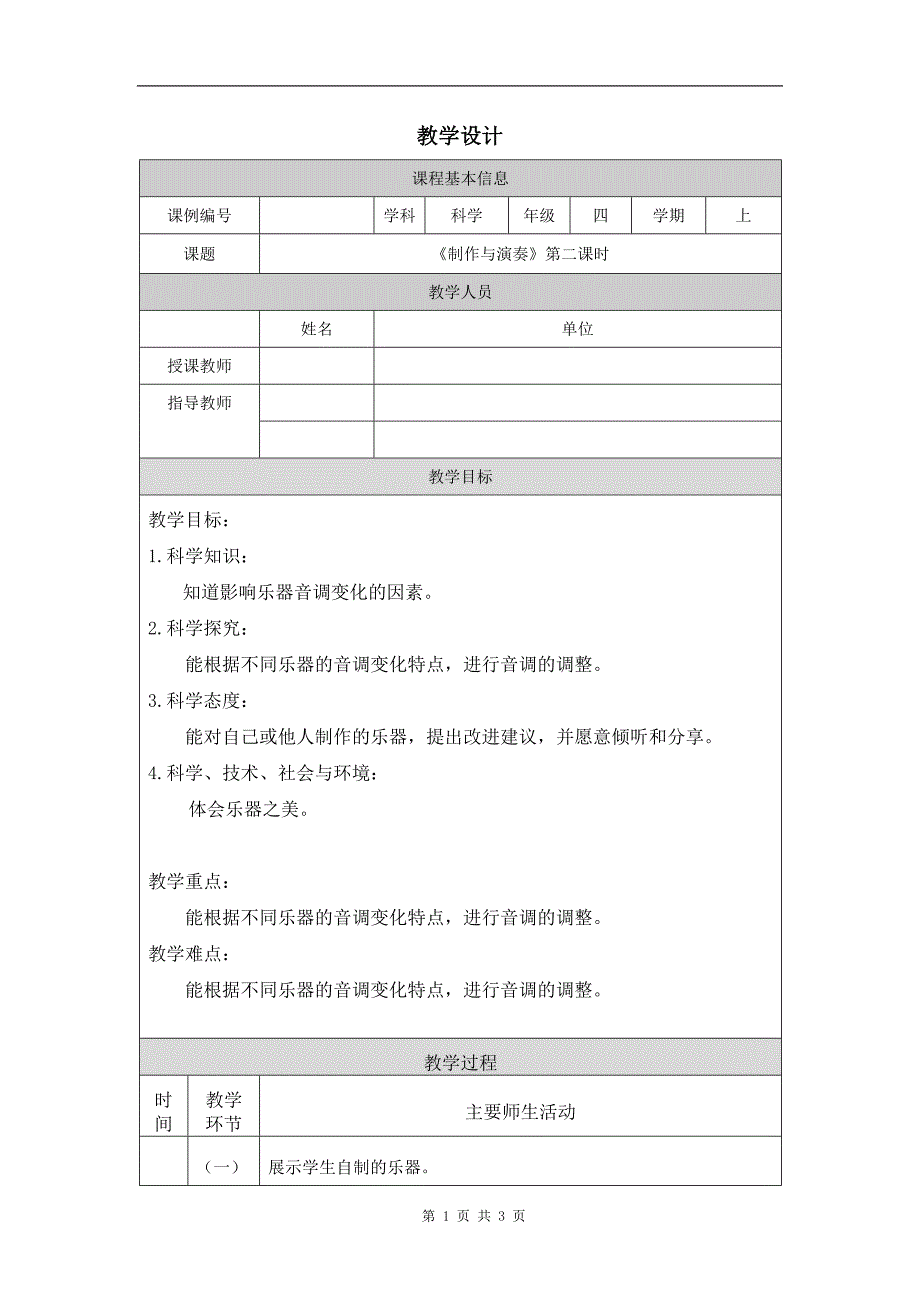 小学四年级科学(人教版)《制作与演奏(第二课时)》-教学设计、课后练习、学习任务单_第1页