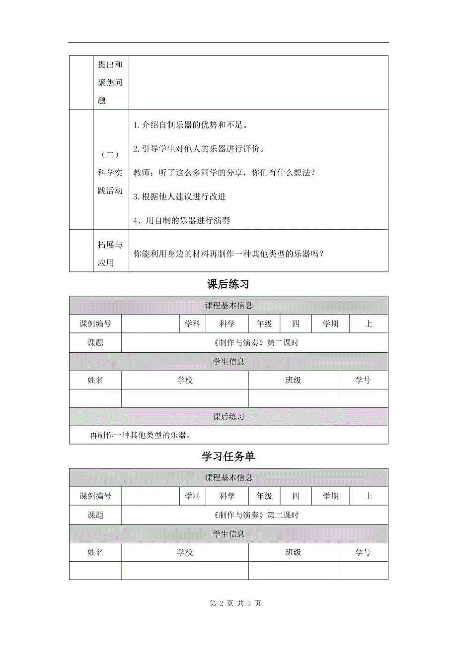 小学四年级科学(人教版)《制作与演奏(第二课时)》-教学设计、课后练习、学习任务单_第2页