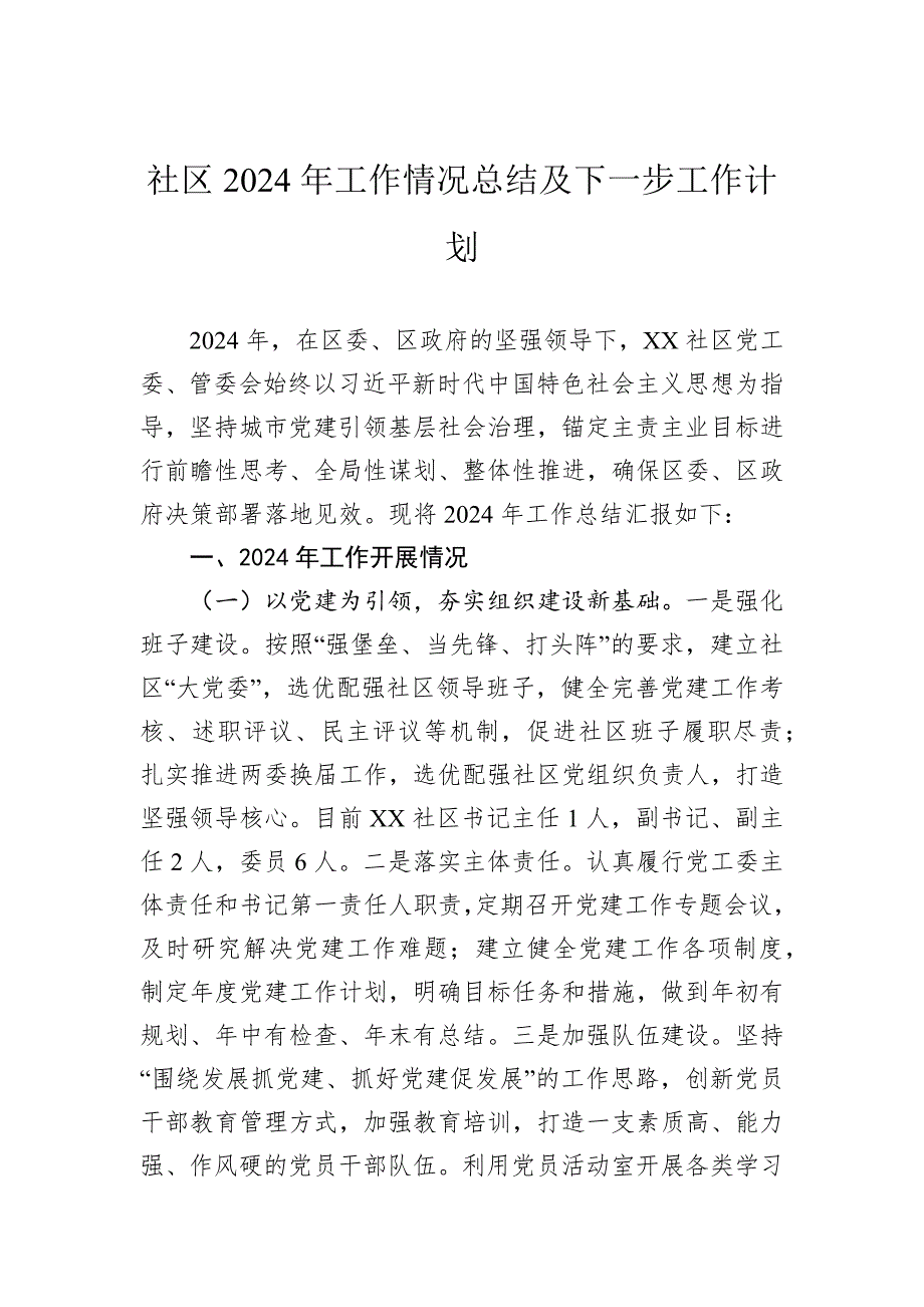 社区2024年工作情况总结及下一步工作计划_第1页