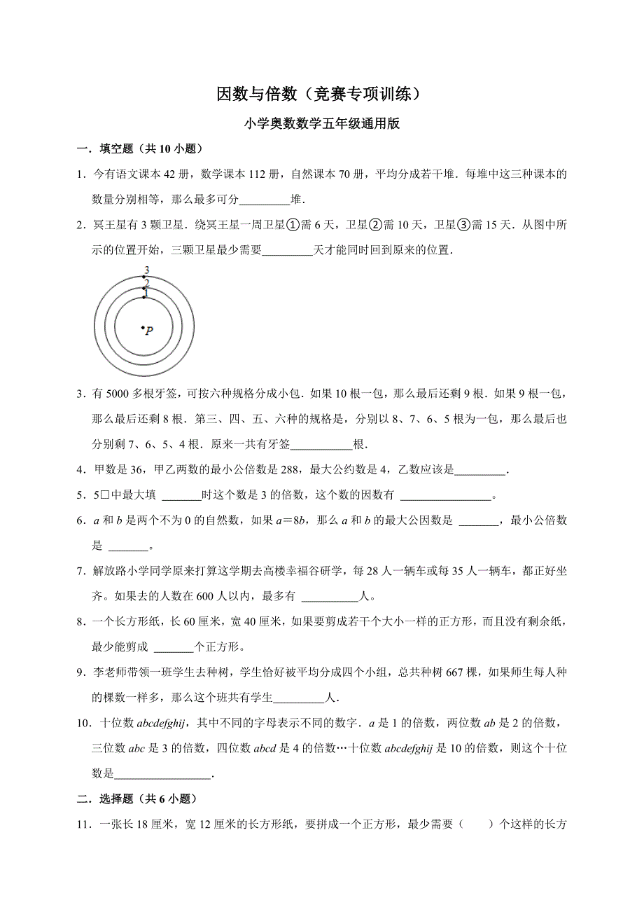 2024因数与倍数（竞赛专项训练）小学奥数数学五年级通用版_第1页