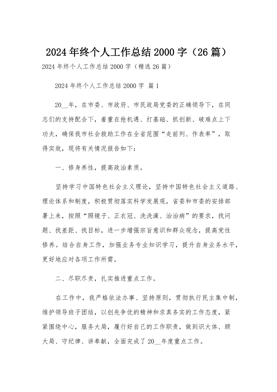 2024年终个人工作总结2000字（26篇）_第1页