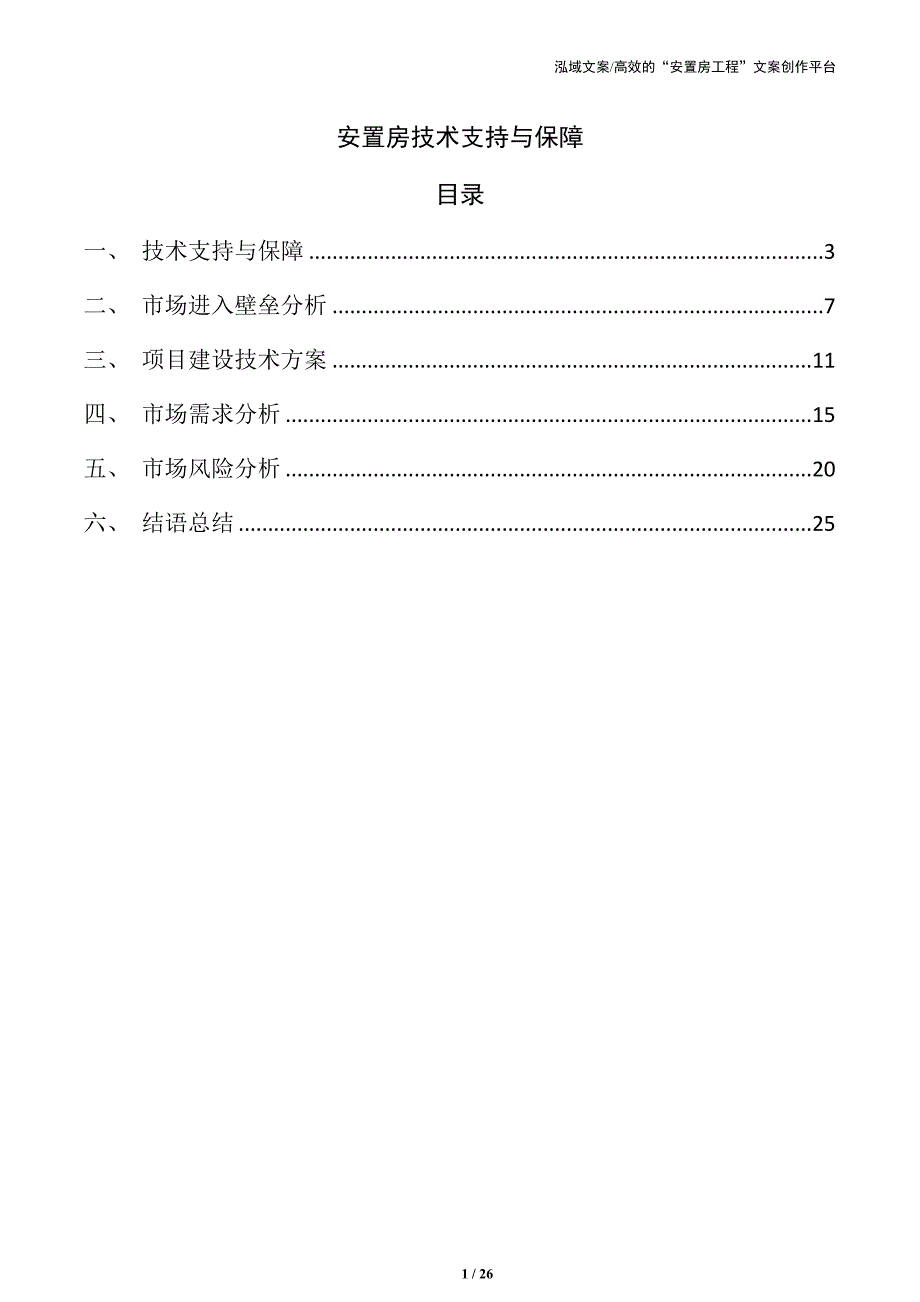 安置房技术支持与保障_第1页