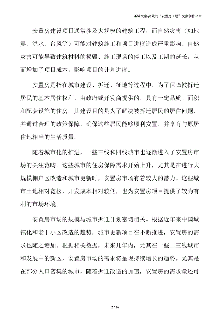 安置房技术支持与保障_第2页