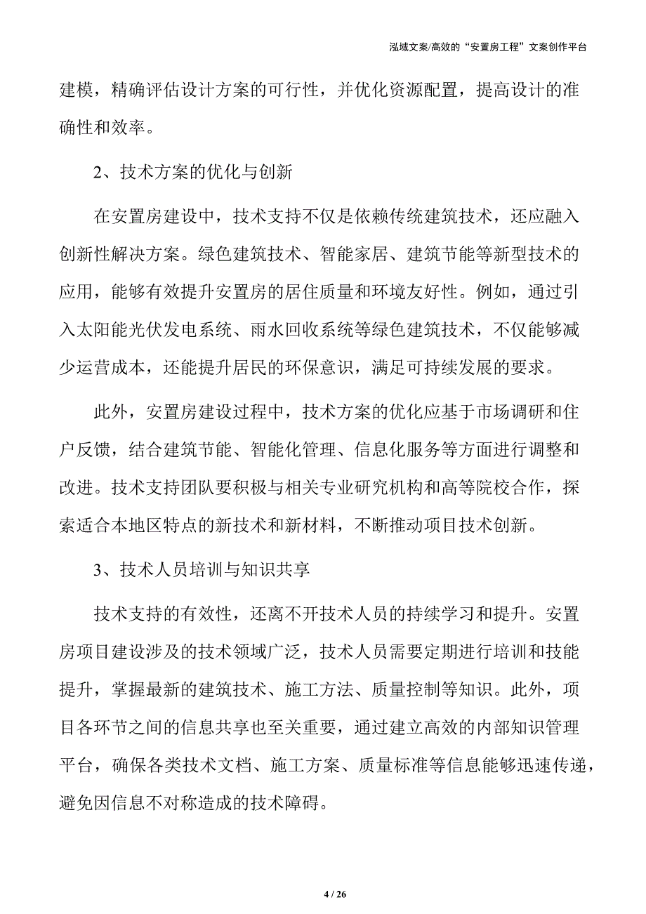 安置房技术支持与保障_第4页