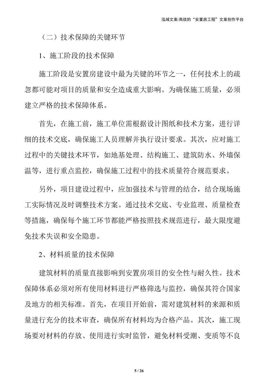 安置房技术支持与保障_第5页