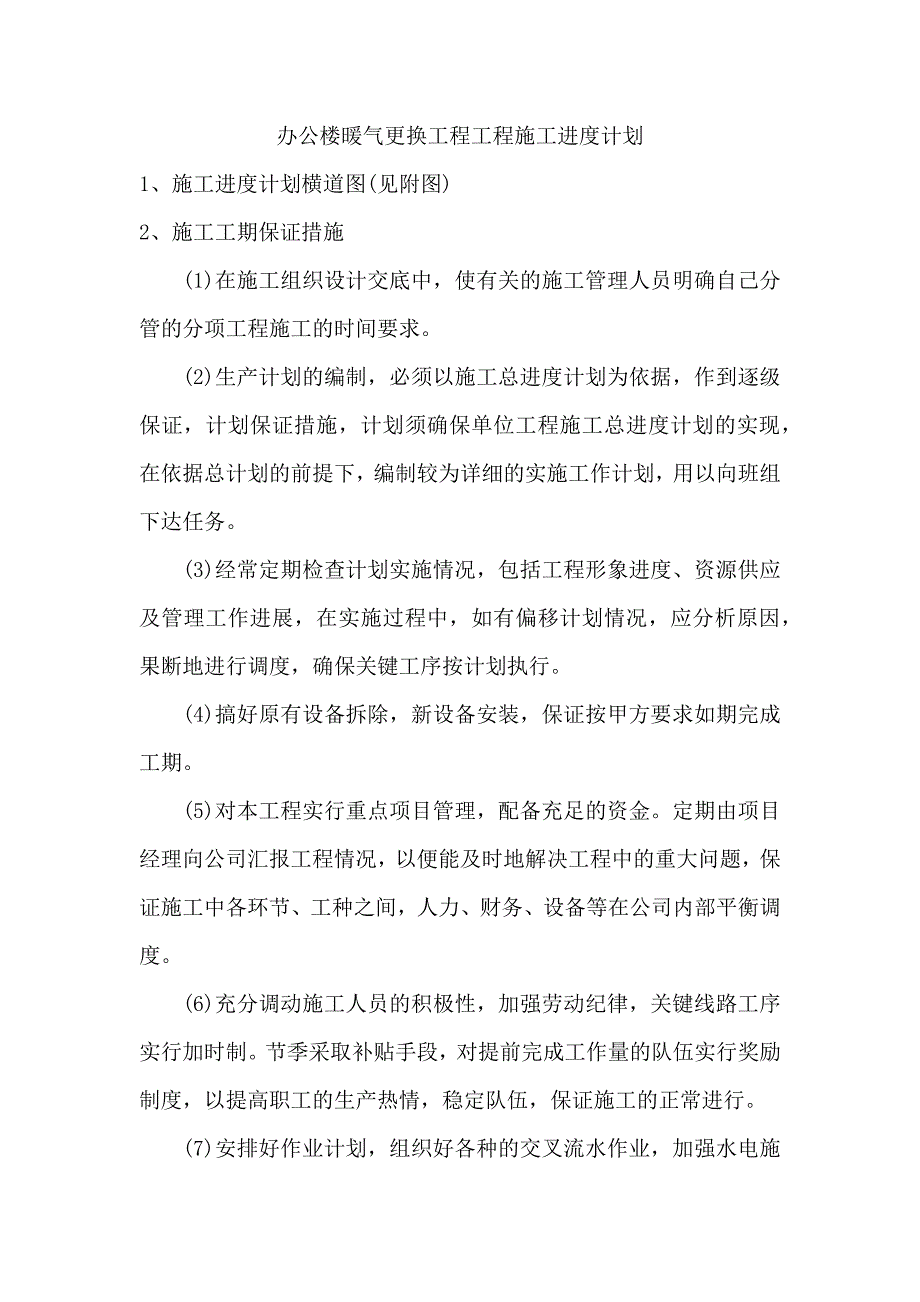 办公楼暖气更换工程工程施工进度计划_第1页