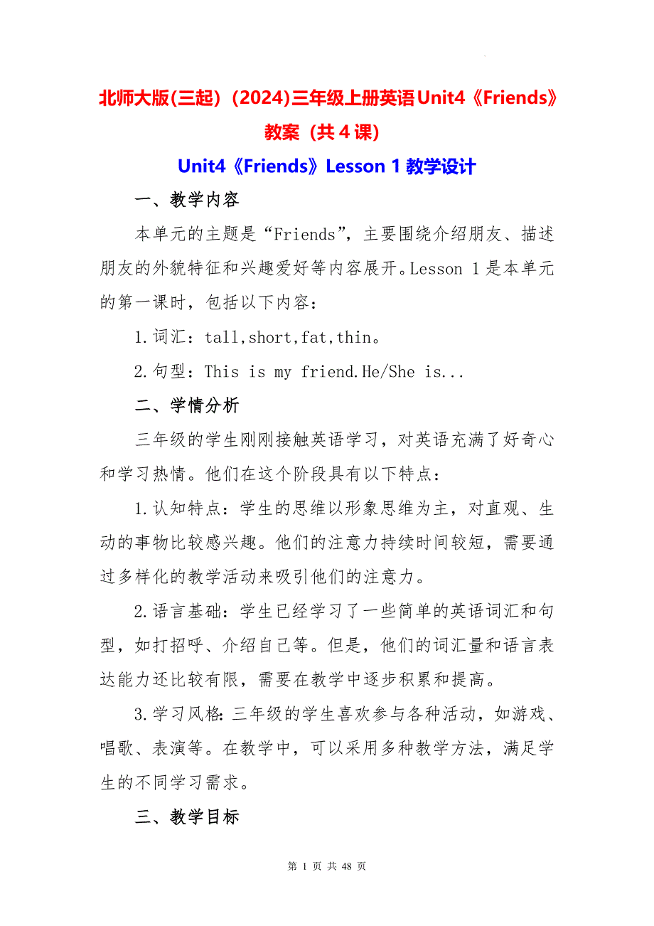 北师大版（三起）（2024）三年级上册英语Unit4《Friends》教案（共4课）_第1页