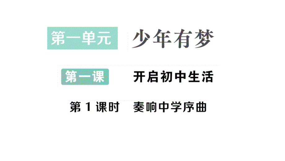 初中道德与法治新人教版七年级上册第一单元第一课第1课时 奏响中学序曲作业课件2024秋_第1页