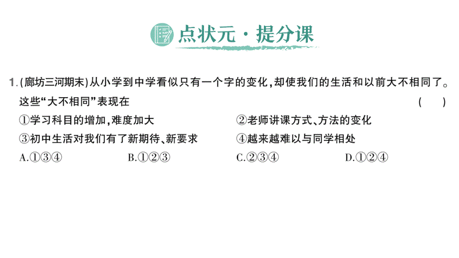 初中道德与法治新人教版七年级上册第一单元第一课第1课时 奏响中学序曲作业课件2024秋_第2页