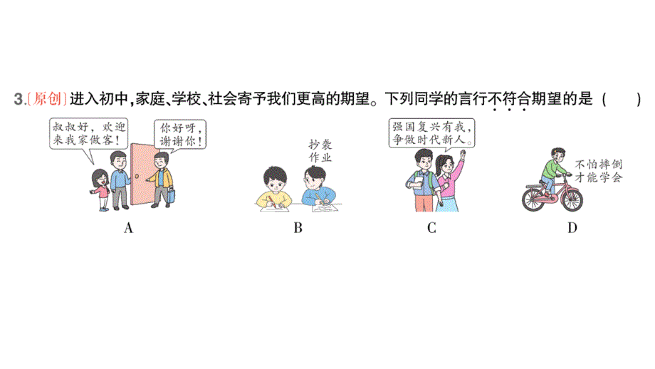 初中道德与法治新人教版七年级上册第一单元第一课第1课时 奏响中学序曲作业课件2024秋_第4页