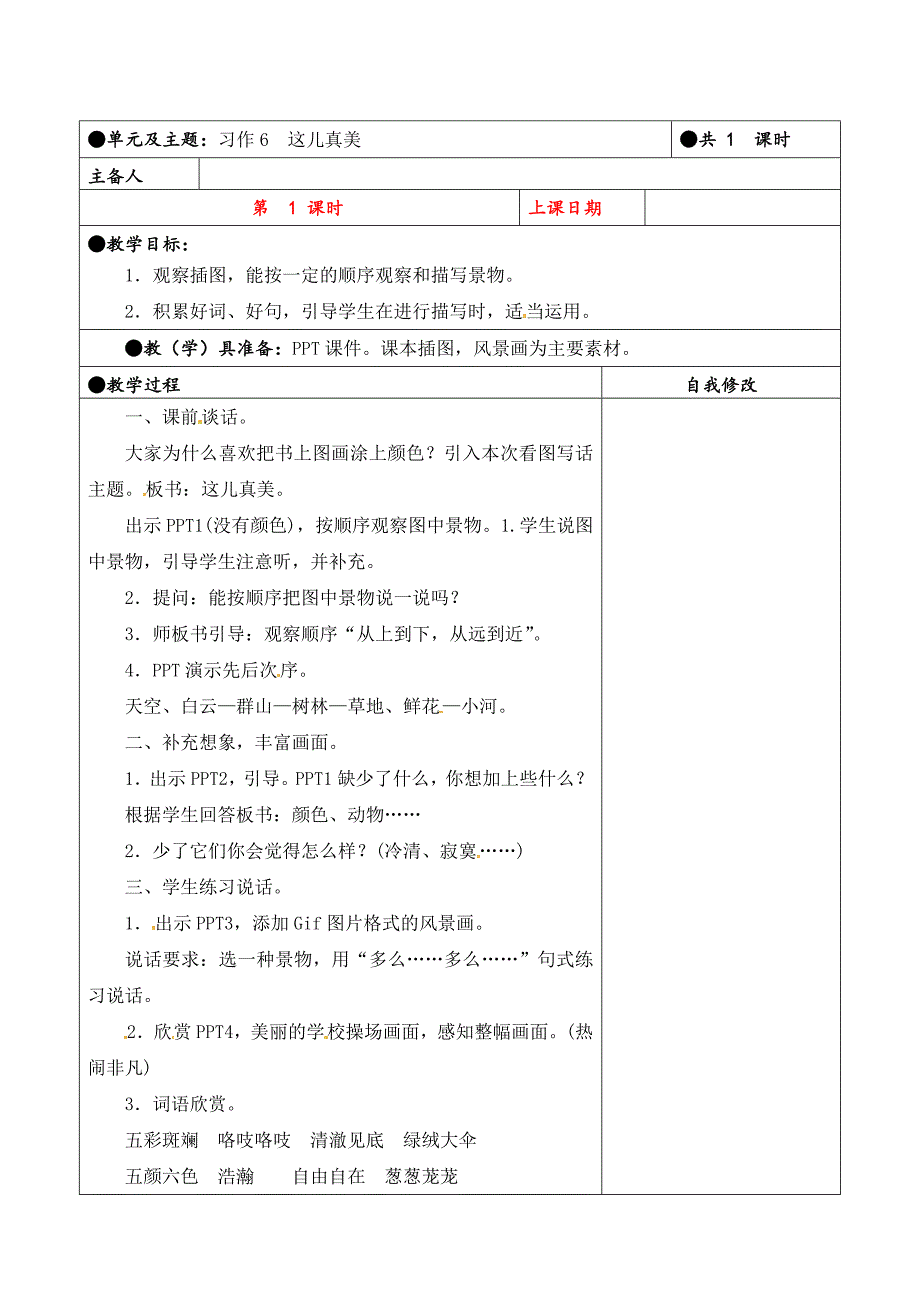 三年级上册第六单元备课教案 习作6 这儿真美_第1页