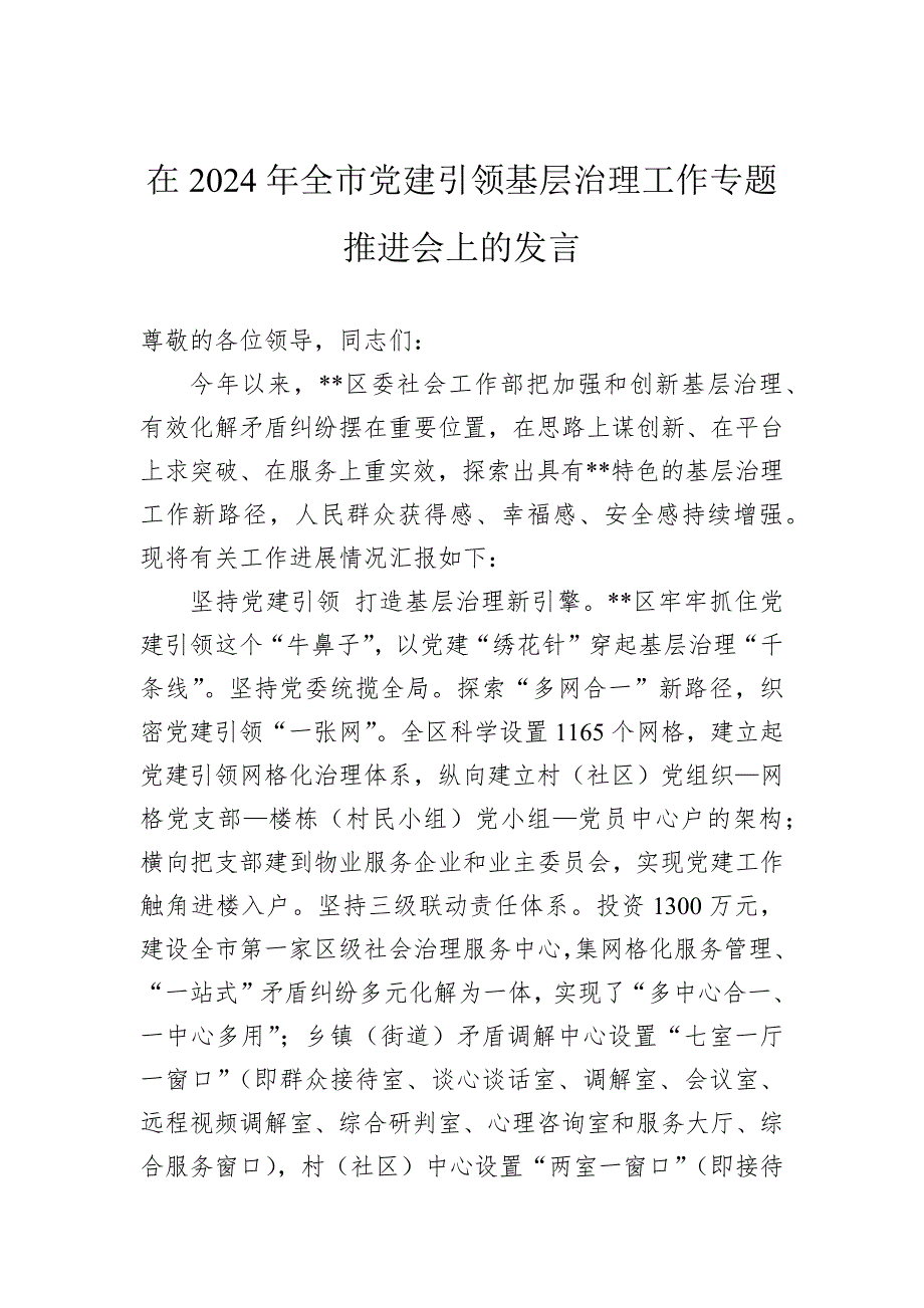 在2024年全市党建引领基层治理工作专题推进会上的发言_第1页