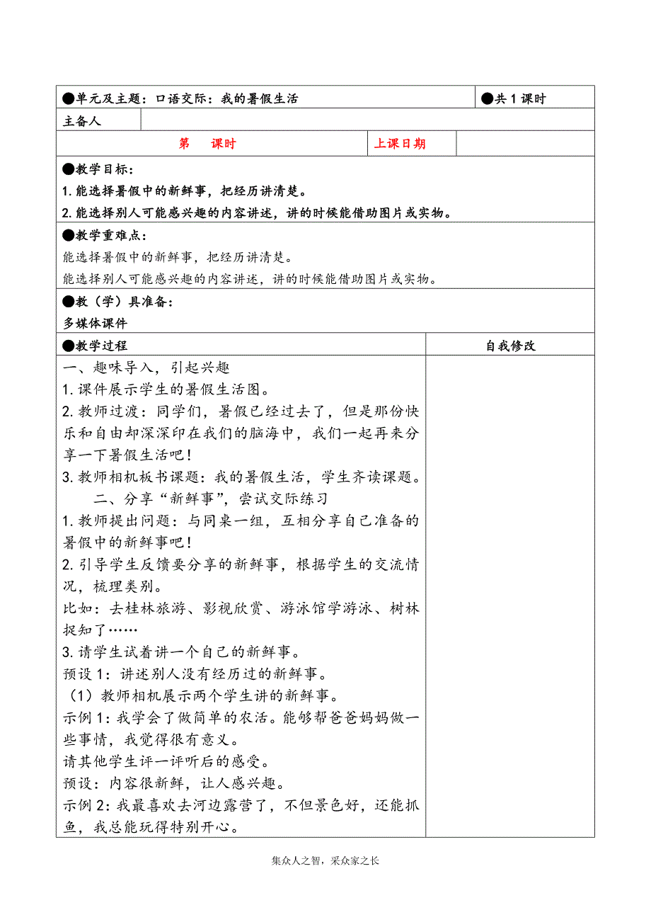 三年级上册第一单元备课教案 口语交际：我的暑假生活_第1页